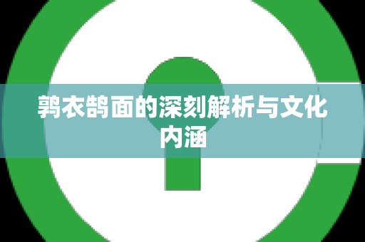 鹑衣鹄面的深刻解析与文化内涵