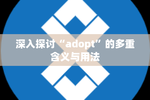 深入探讨“adopt”的多重含义与用法