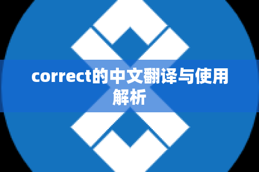 correct的中文翻译与使用解析