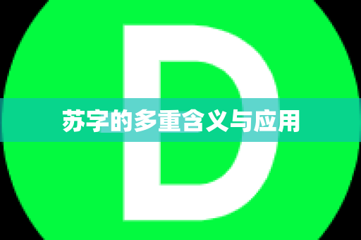 苏字的多重含义与应用