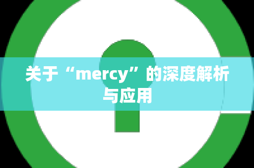 关于“mercy”的深度解析与应用