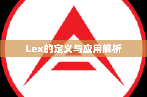 Lex的定义与应用解析