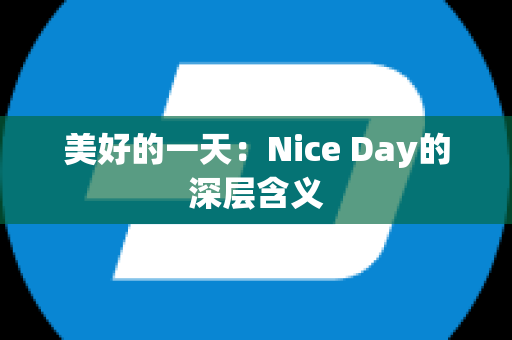 美好的一天：Nice Day的深层含义