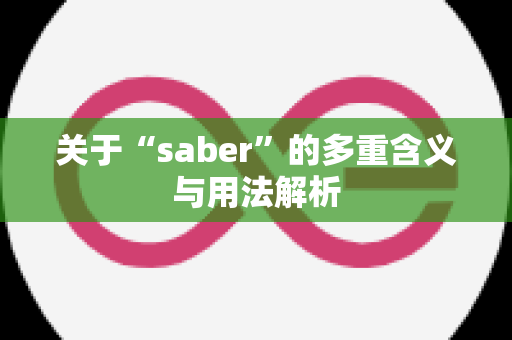 关于“saber”的多重含义与用法解析