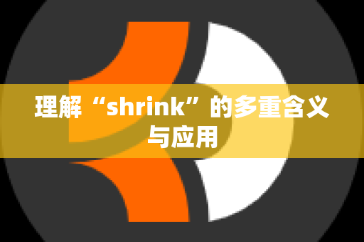 理解“shrink”的多重含义与应用