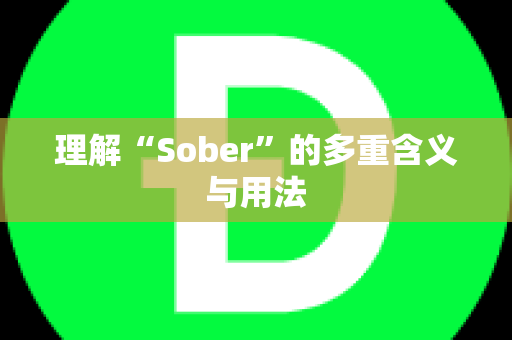 理解“Sober”的多重含义与用法