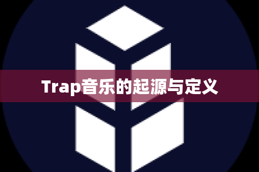 Trap音乐的起源与定义