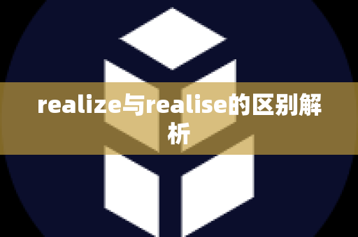 realize与realise的区别解析