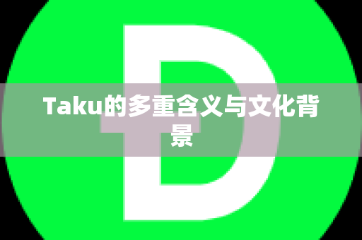 Taku的多重含义与文化背景