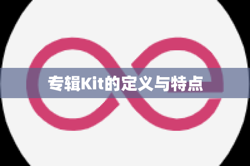 专辑Kit的定义与特点