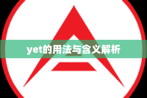 yet的用法与含义解析