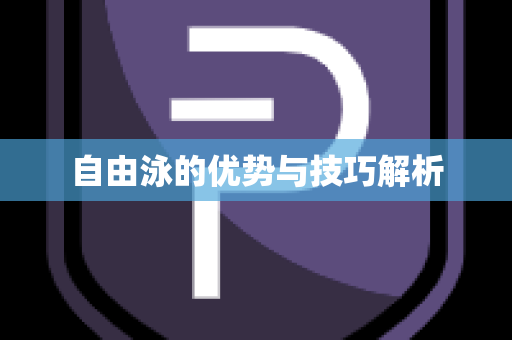 自由泳的优势与技巧解析