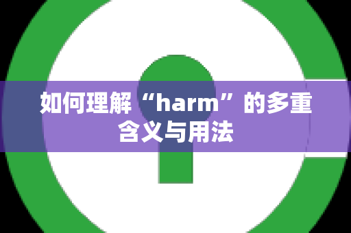 如何理解“harm”的多重含义与用法