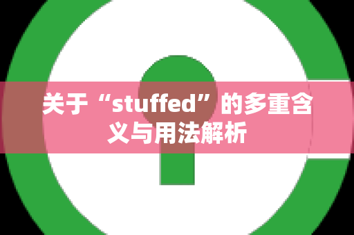 关于“stuffed”的多重含义与用法解析