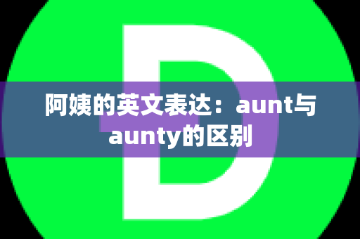 阿姨的英文表达：aunt与aunty的区别