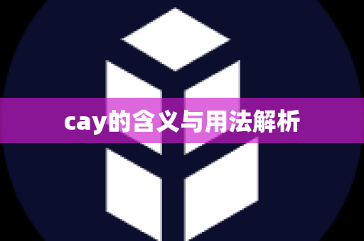 cay的含义与用法解析