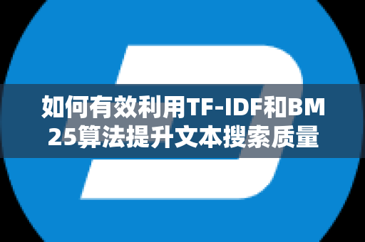 如何有效利用TF-IDF和BM25算法提升文本搜索质量