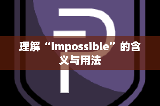 理解“impossible”的含义与用法