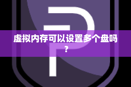 虚拟内存可以设置多个盘吗？