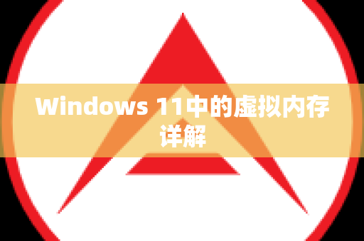 Windows 11中的虚拟内存详解