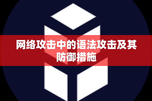 网络攻击中的语法攻击及其防御措施