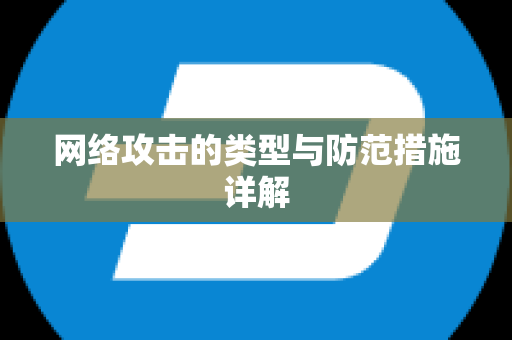 网络攻击的类型与防范措施详解