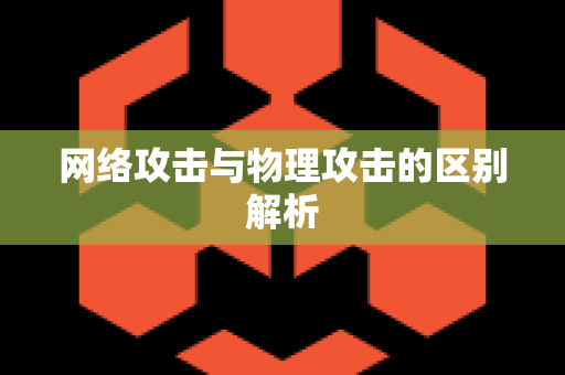 网络攻击与物理攻击的区别解析