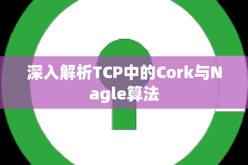 深入解析TCP中的Cork与Nagle算法