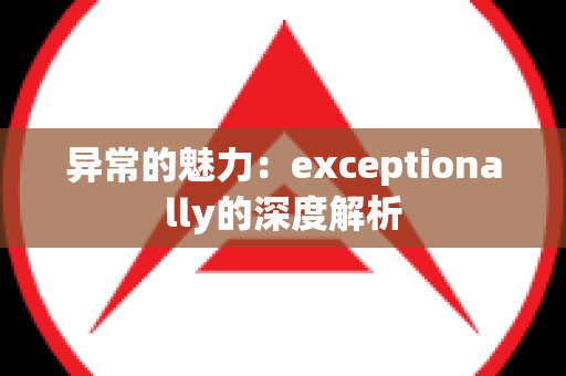 异常的魅力：exceptionally的深度解析