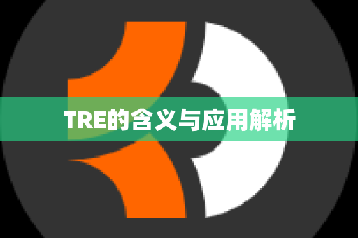 TRE的含义与应用解析