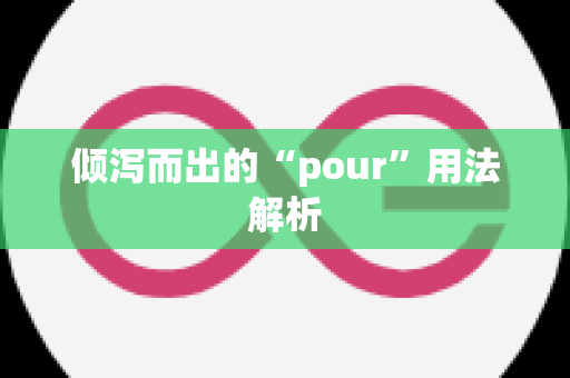 倾泻而出的“pour”用法解析