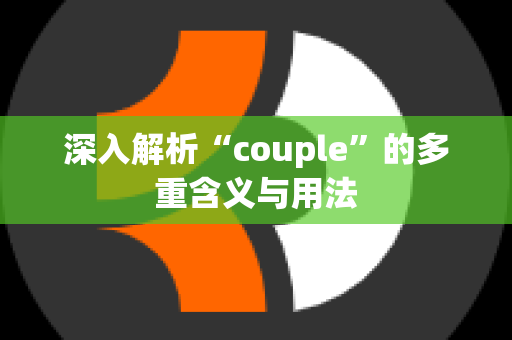 深入解析“couple”的多重含义与用法