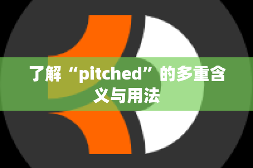 了解“pitched”的多重含义与用法