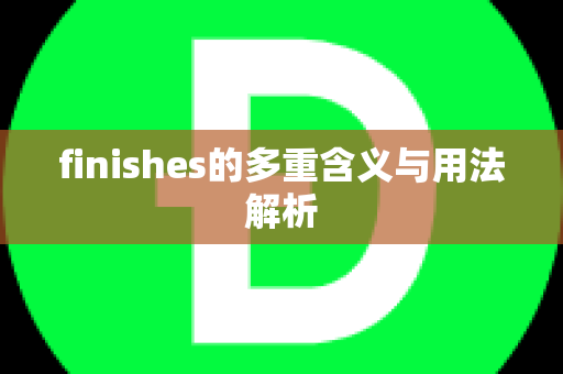 finishes的多重含义与用法解析