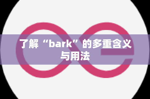 了解“bark”的多重含义与用法