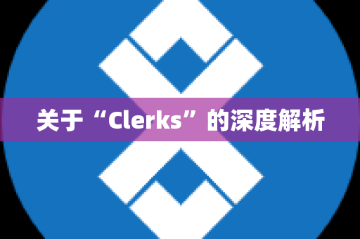 关于“Clerks”的深度解析