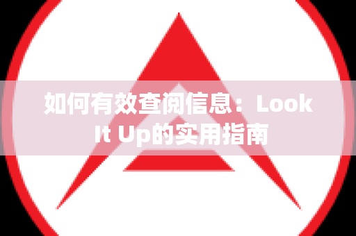 如何有效查阅信息：Look It Up的实用指南