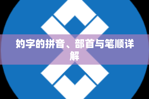 妁字的拼音、部首与笔顺详解