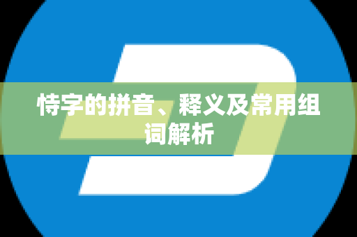 恃字的拼音、释义及常用组词解析