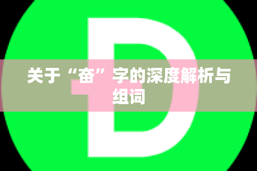 关于“奋”字的深度解析与组词