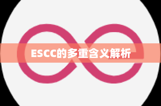 ESCC的多重含义解析