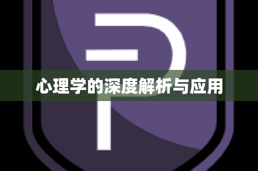 心理学的深度解析与应用