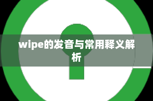 wipe的发音与常用释义解析