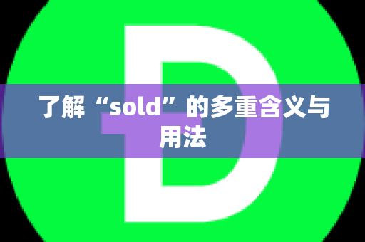 了解“sold”的多重含义与用法