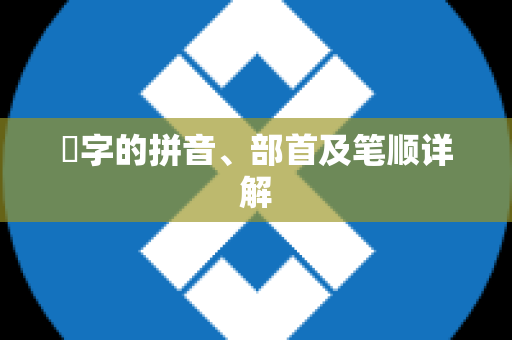 晅字的拼音、部首及笔顺详解