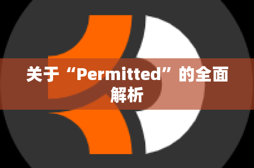 关于“Permitted”的全面解析