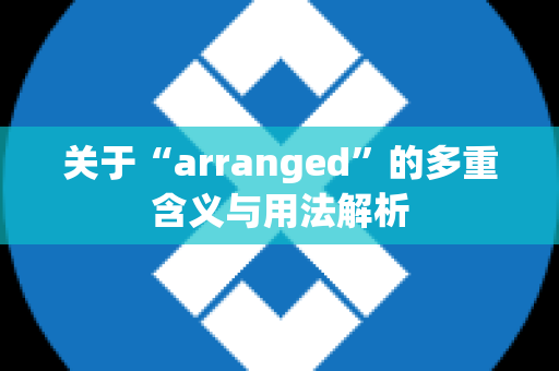 关于“arranged”的多重含义与用法解析