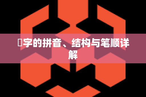 禛字的拼音、结构与笔顺详解