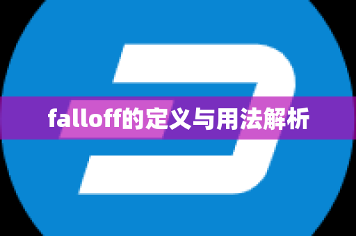 falloff的定义与用法解析