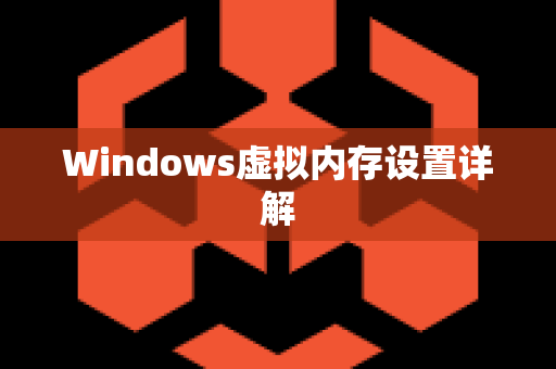 Windows虚拟内存设置详解